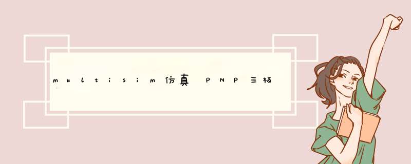 multisim仿真 PNP三极管的开关